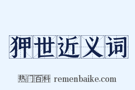 狎世近义词是什么意思的图片